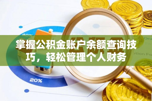 伸港掌握公积金账户余额查询技巧，轻松管理个人财务