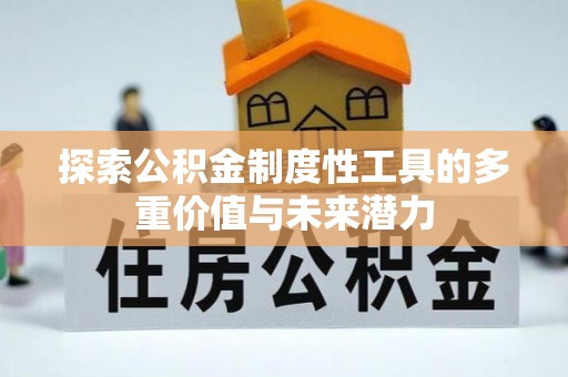 伸港探索公积金制度性工具的多重价值与未来潜力