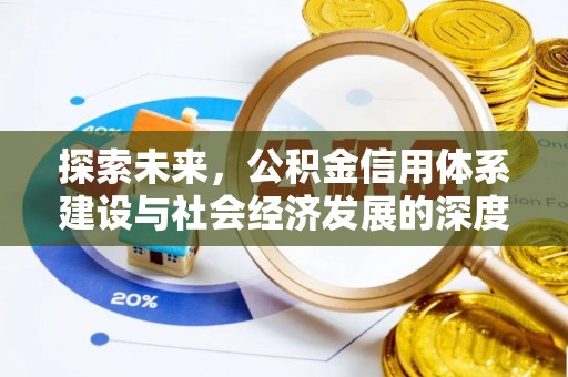 伸港探索未来，公积金信用体系建设与社会经济发展的深度融合