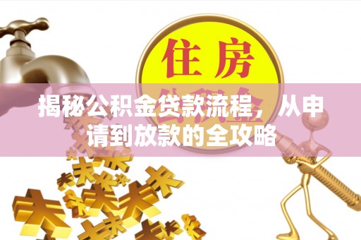 伸港揭秘公积金贷款流程，从申请到放款的全攻略