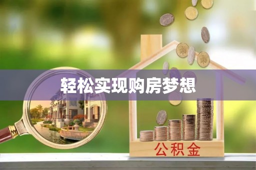 伸港轻松实现购房梦想