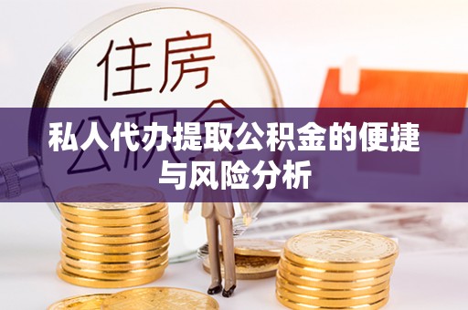伸港私人代办提取公积金的便捷与风险分析