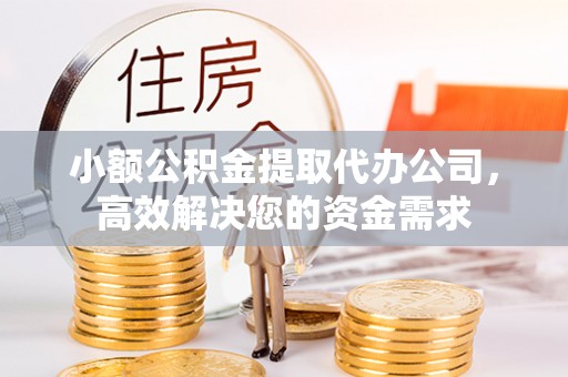伸港小额公积金提取代办公司，高效解决您的资金需求