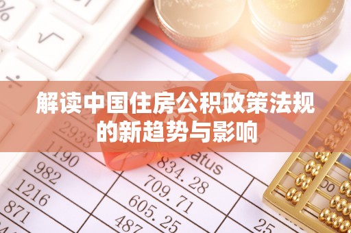 伸港解读中国住房公积政策法规的新趋势与影响