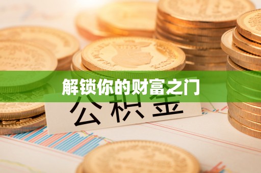 伸港解锁你的财富之门