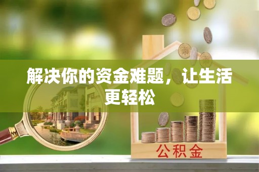伸港解决你的资金难题，让生活更轻松