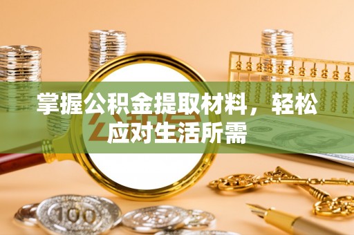 伸港掌握公积金提取材料，轻松应对生活所需