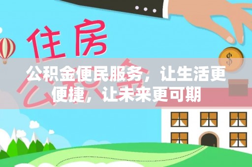 伸港公积金便民服务，让生活更便捷，让未来更可期