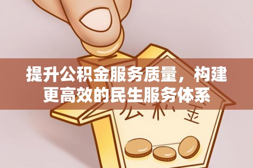 伸港提升公积金服务质量，构建更高效的民生服务体系