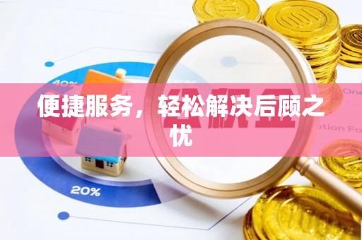 伸港便捷服务，轻松解决后顾之忧