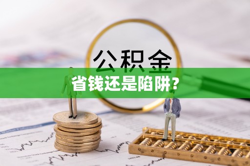 伸港省钱还是陷阱？