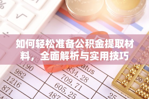 伸港如何轻松准备公积金提取材料，全面解析与实用技巧
