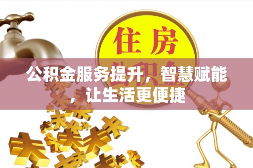 伸港公积金服务提升，智慧赋能，让生活更便捷