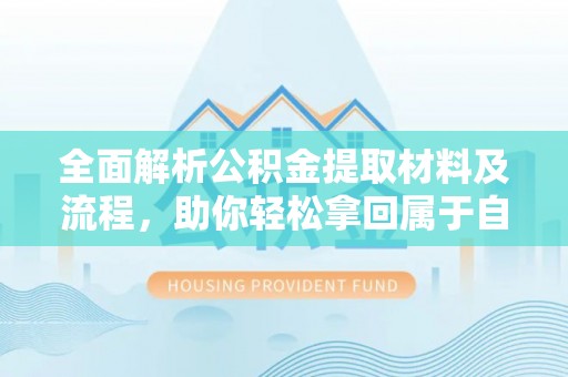伸港全面解析公积金提取材料及流程，助你轻松拿回属于自己的钱