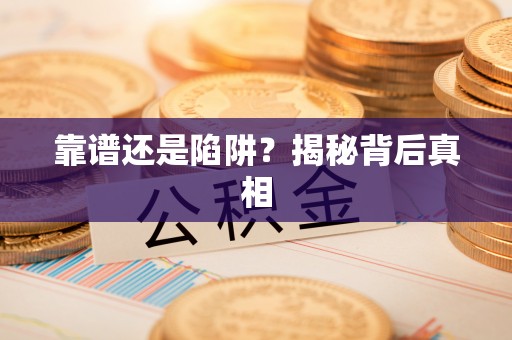 伸港靠谱还是陷阱？揭秘背后真相