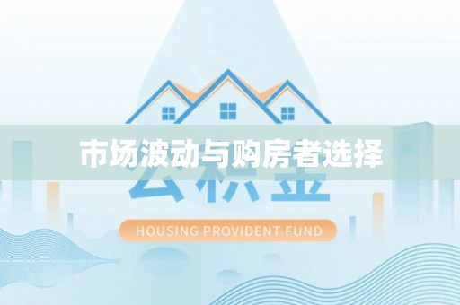 伸港市场波动与购房者选择