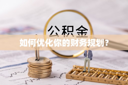 伸港如何优化你的财务规划？