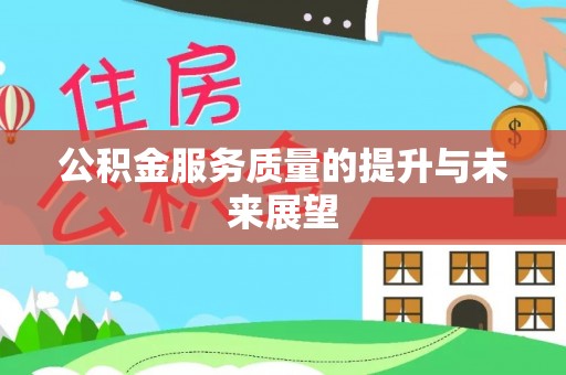 伸港公积金服务质量的提升与未来展望