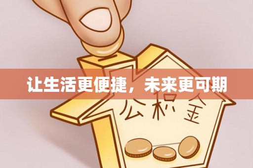 伸港让生活更便捷，未来更可期
