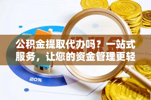 伸港公积金提取代办吗？一站式服务，让您的资金管理更轻松