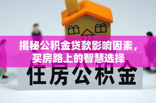 伸港揭秘公积金贷款影响因素，买房路上的智慧选择