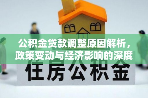 伸港公积金贷款调整原因解析，政策变动与经济影响的深度探讨