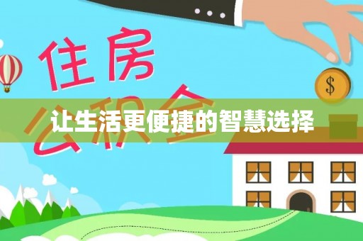 伸港让生活更便捷的智慧选择