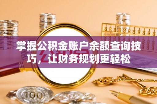 伸港掌握公积金账户余额查询技巧，让财务规划更轻松