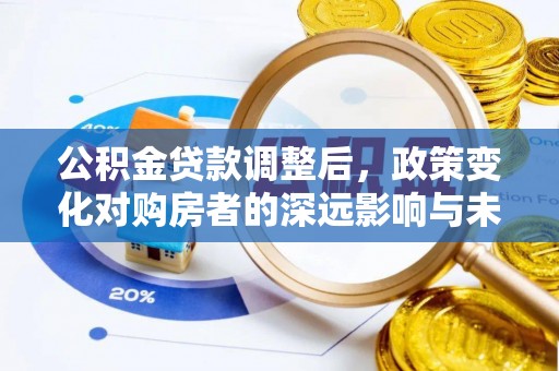 伸港公积金贷款调整后，政策变化对购房者的深远影响与未来趋势分析