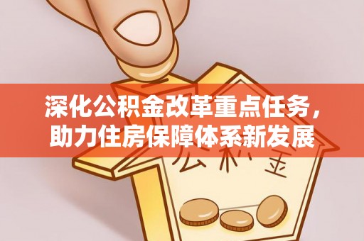 伸港深化公积金改革重点任务，助力住房保障体系新发展