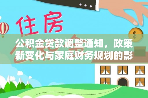 伸港公积金贷款调整通知，政策新变化与家庭财务规划的影响