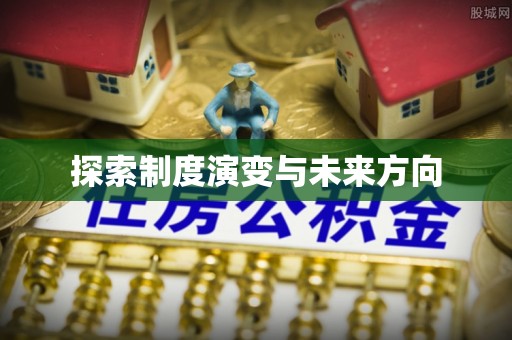 伸港探索制度演变与未来方向