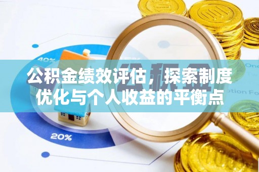 伸港公积金绩效评估，探索制度优化与个人收益的平衡点