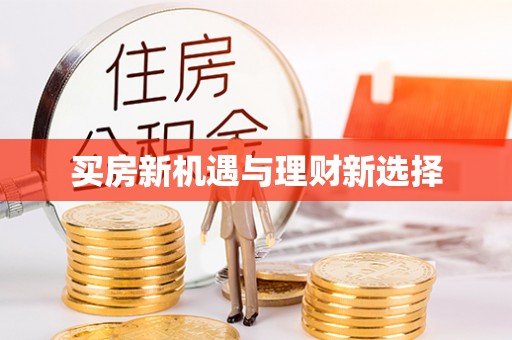 伸港买房新机遇与理财新选择