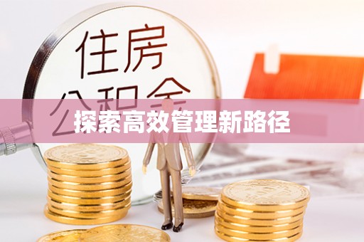 伸港探索高效管理新路径