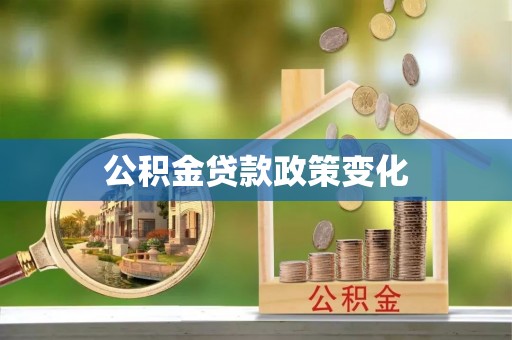 伸港公积金贷款政策变化