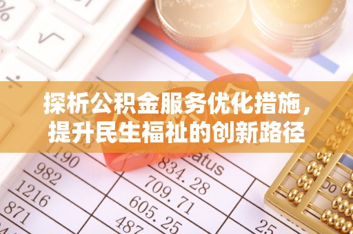 伸港探析公积金服务优化措施，提升民生福祉的创新路径