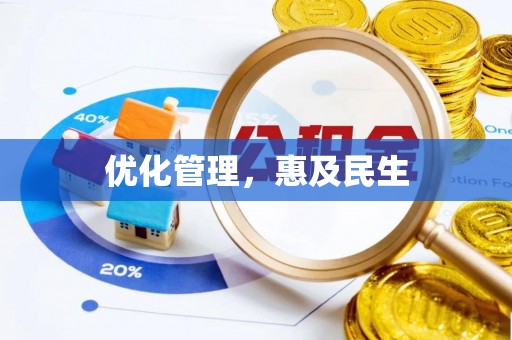 伸港优化管理，惠及民生