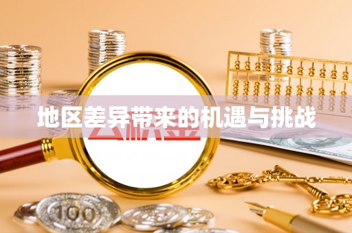 伸港地区差异带来的机遇与挑战