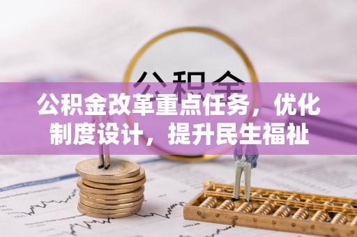 伸港公积金改革重点任务，优化制度设计，提升民生福祉