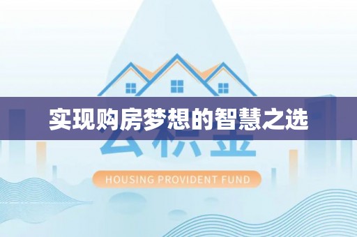 伸港实现购房梦想的智慧之选