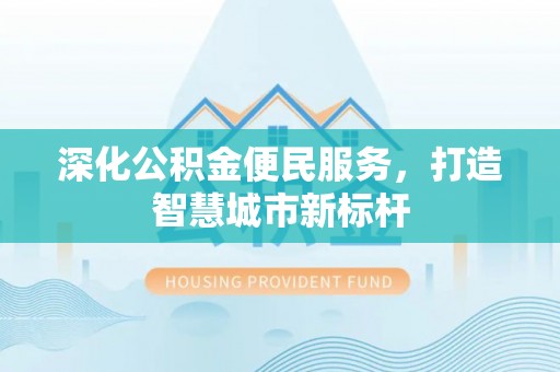 伸港深化公积金便民服务，打造智慧城市新标杆