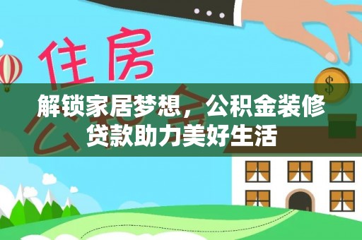 伸港解锁家居梦想，公积金装修贷款助力美好生活
