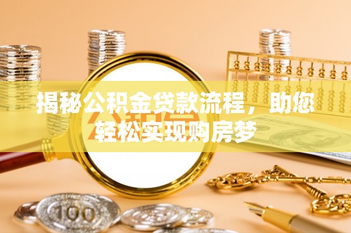 伸港揭秘公积金贷款流程，助您轻松实现购房梦
