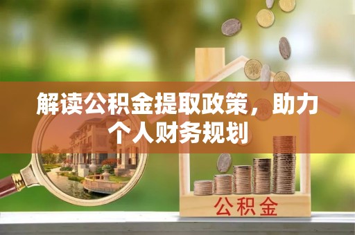 伸港解读公积金提取政策，助力个人财务规划