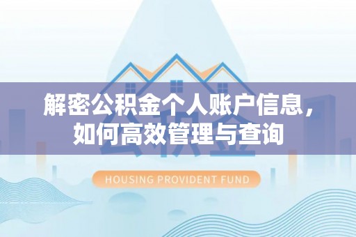 伸港解密公积金个人账户信息，如何高效管理与查询