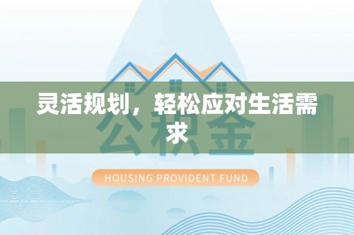 伸港灵活规划，轻松应对生活需求