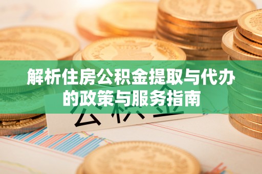 伸港解析住房公积金提取与代办的政策与服务指南