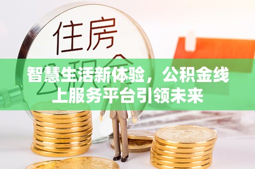 伸港智慧生活新体验，公积金线上服务平台引领未来