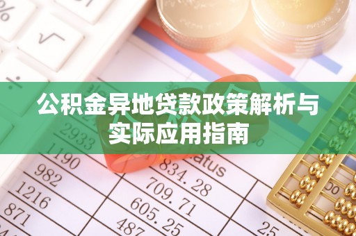 伸港公积金异地贷款政策解析与实际应用指南